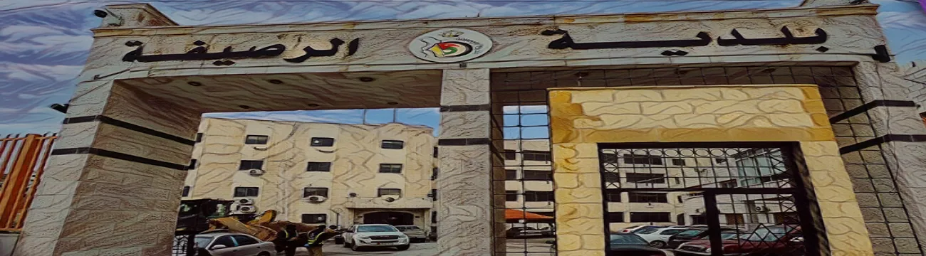 بلدية الرصيفة